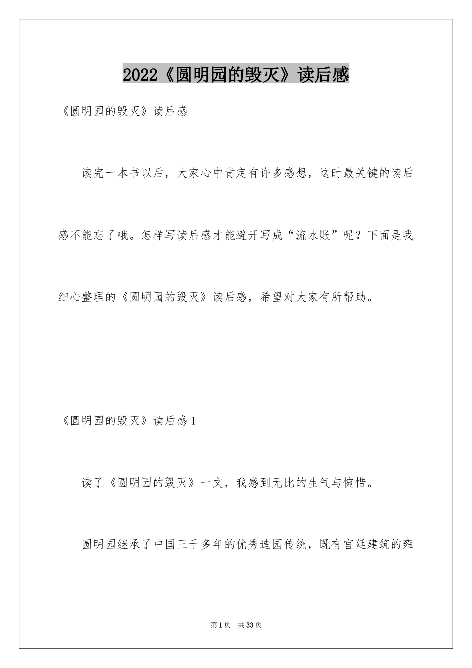 2024《圆明园的毁灭》读后感_38_第1页