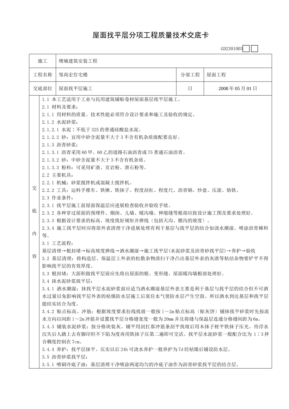 某住宅楼屋面找平层施工质量技术交底卡_第1页