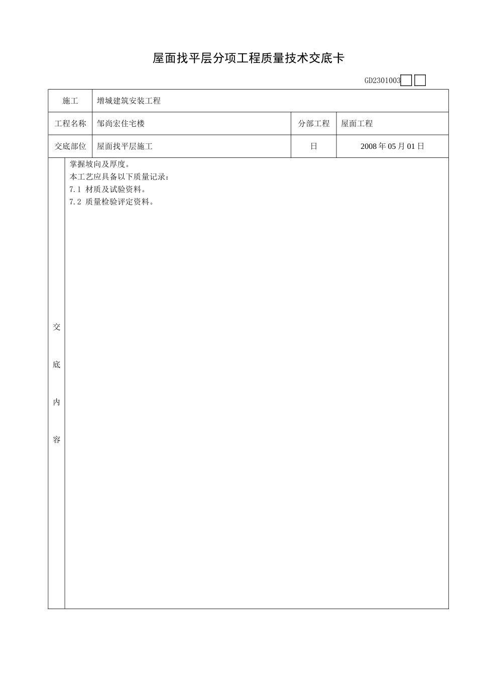 某住宅楼屋面找平层施工质量技术交底卡_第3页