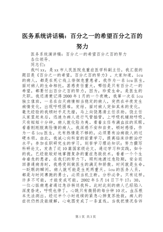 医务系统讲话发言稿：百分之一的希望百分之百的努力