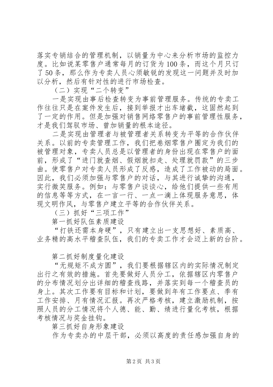 烟草专卖办副主任竞聘演讲稿_第2页