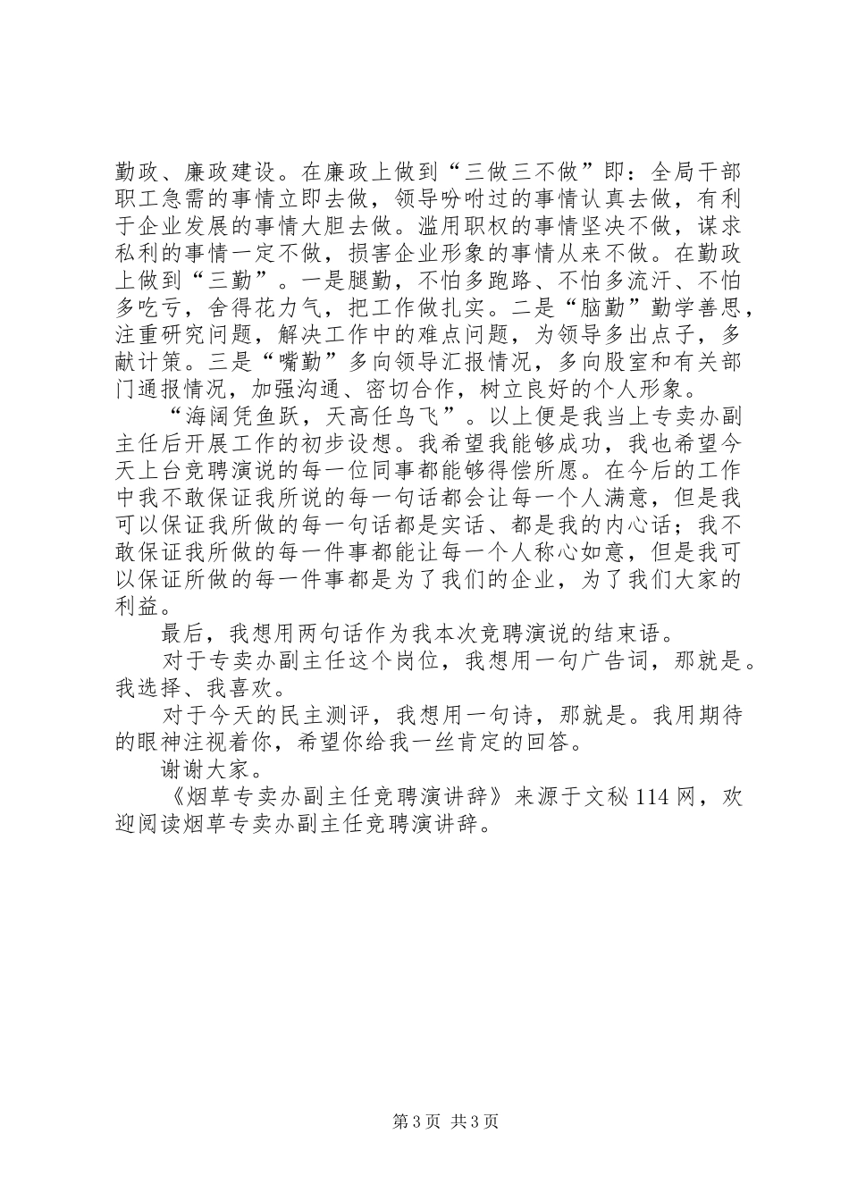 烟草专卖办副主任竞聘演讲稿_第3页