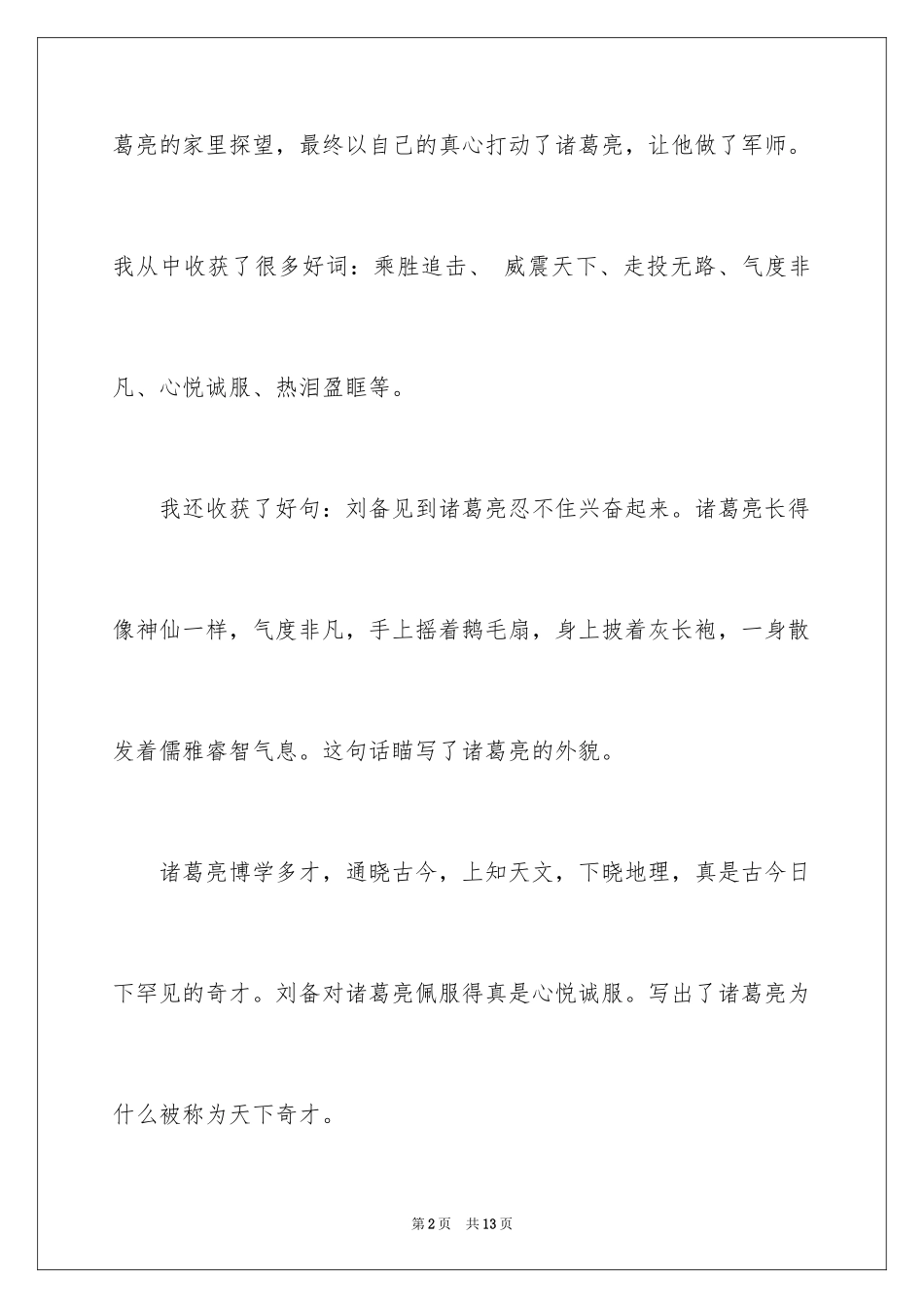 2024三顾茅庐的读书笔记_第2页