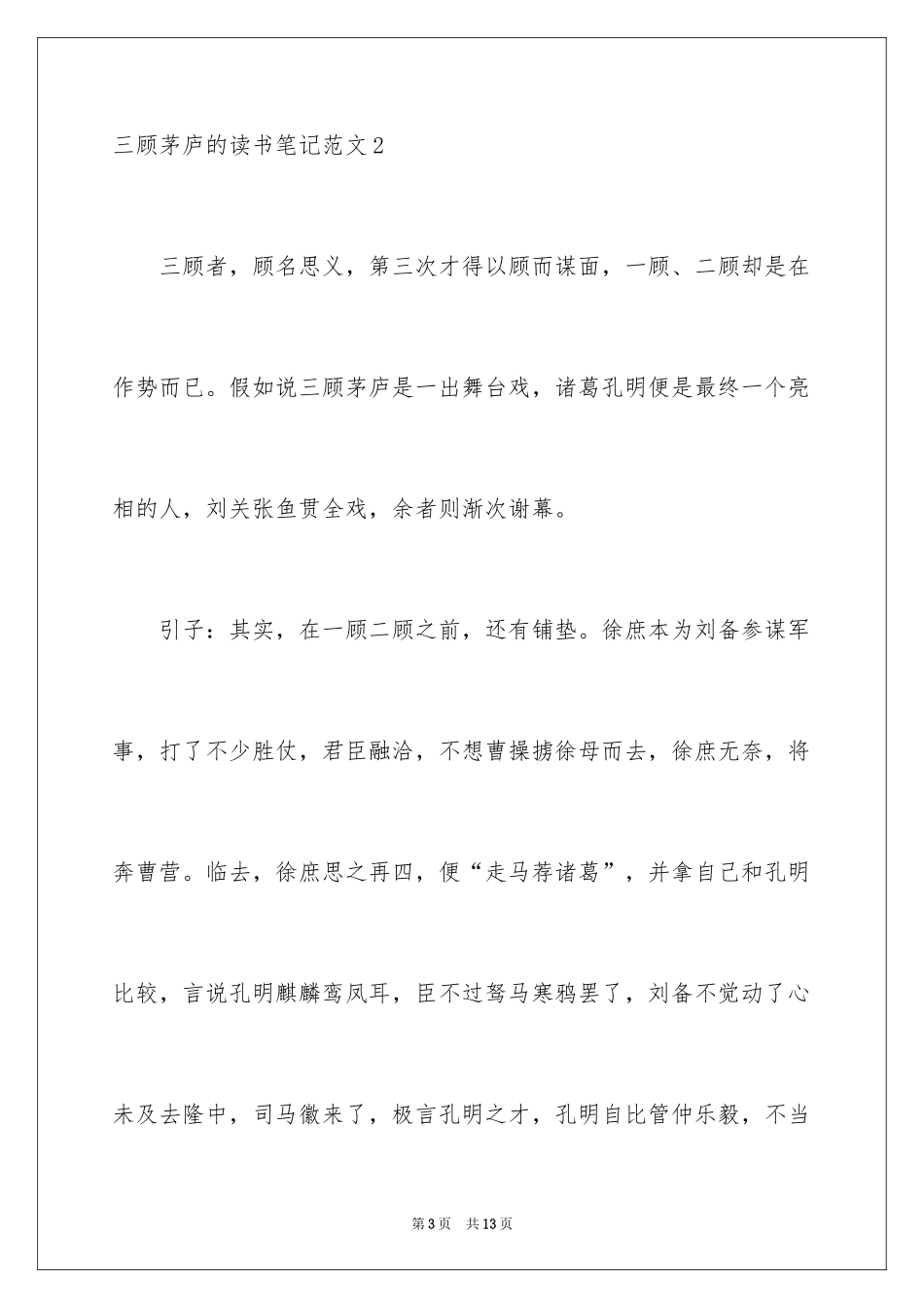 2024三顾茅庐的读书笔记_第3页