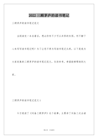 2024三顾茅庐的读书笔记