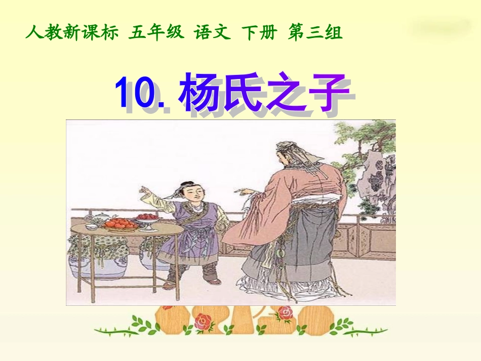 杨氏之子_PPT课件_第2页