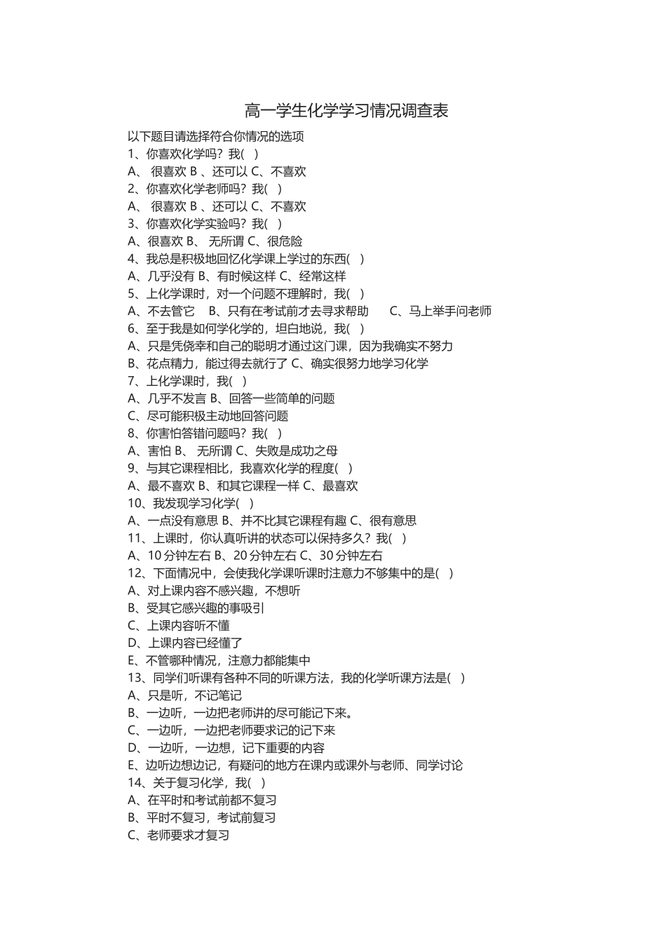 高一学生化学学习情况调查表_第1页