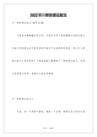 2024不一样的爱记叙文_159