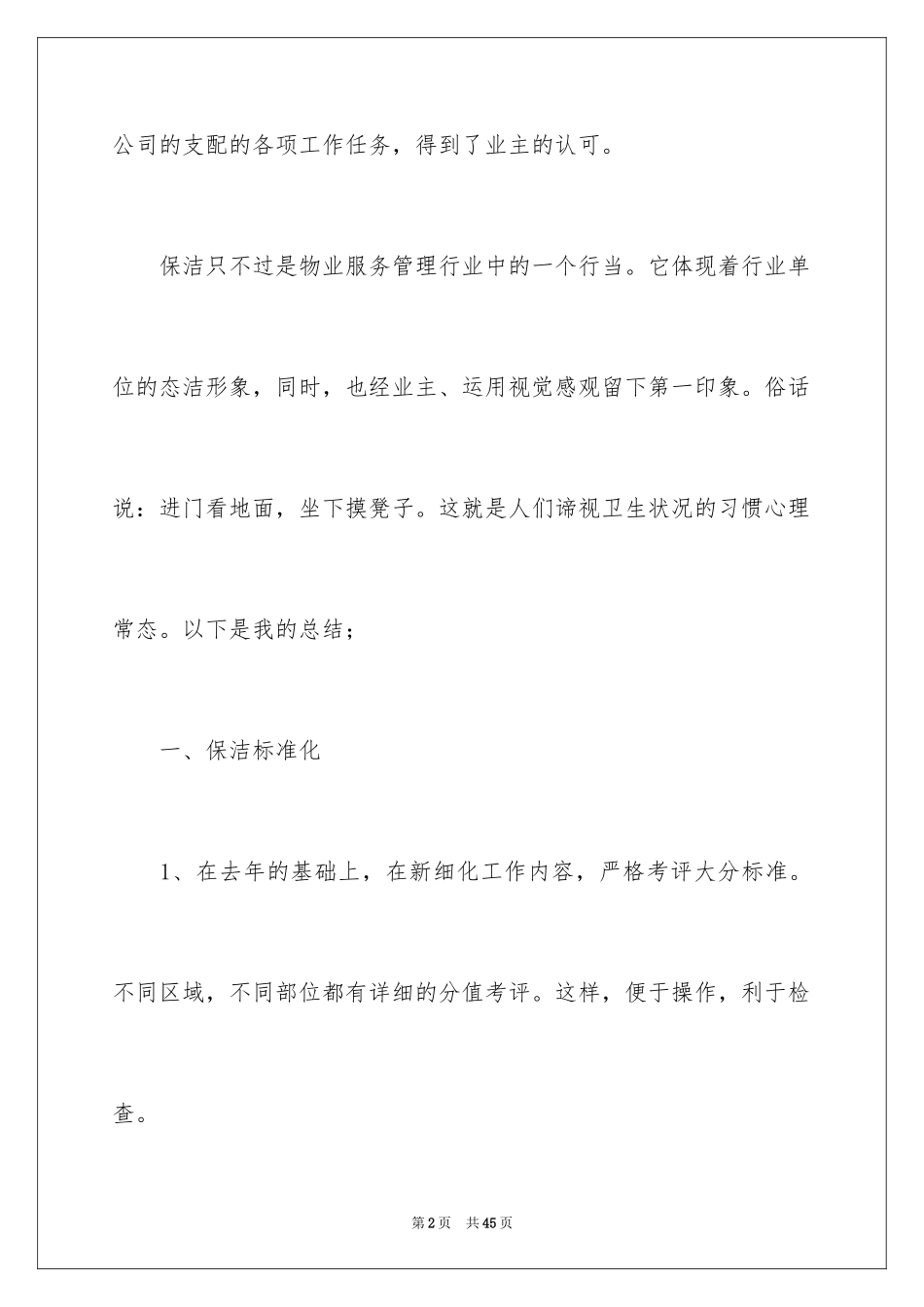 2024保洁员工工作总结_1_第2页