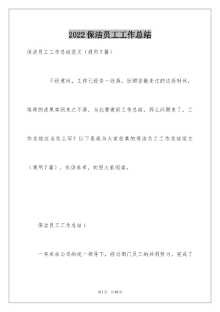 2024保洁员工工作总结_1