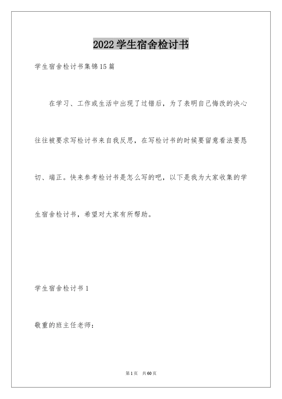 2024学生宿舍检讨书_4_第1页