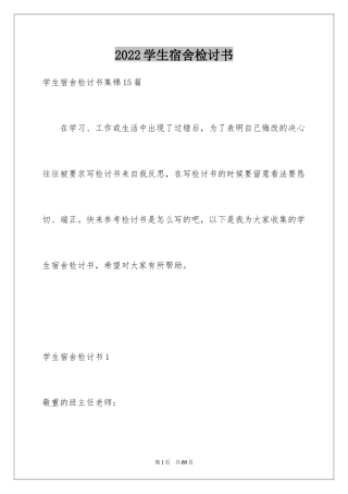 2024学生宿舍检讨书_4