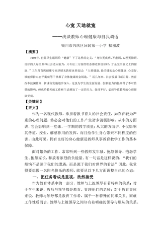 浅谈教师心理健康与自我调适兴庆区回民一小柳丽波