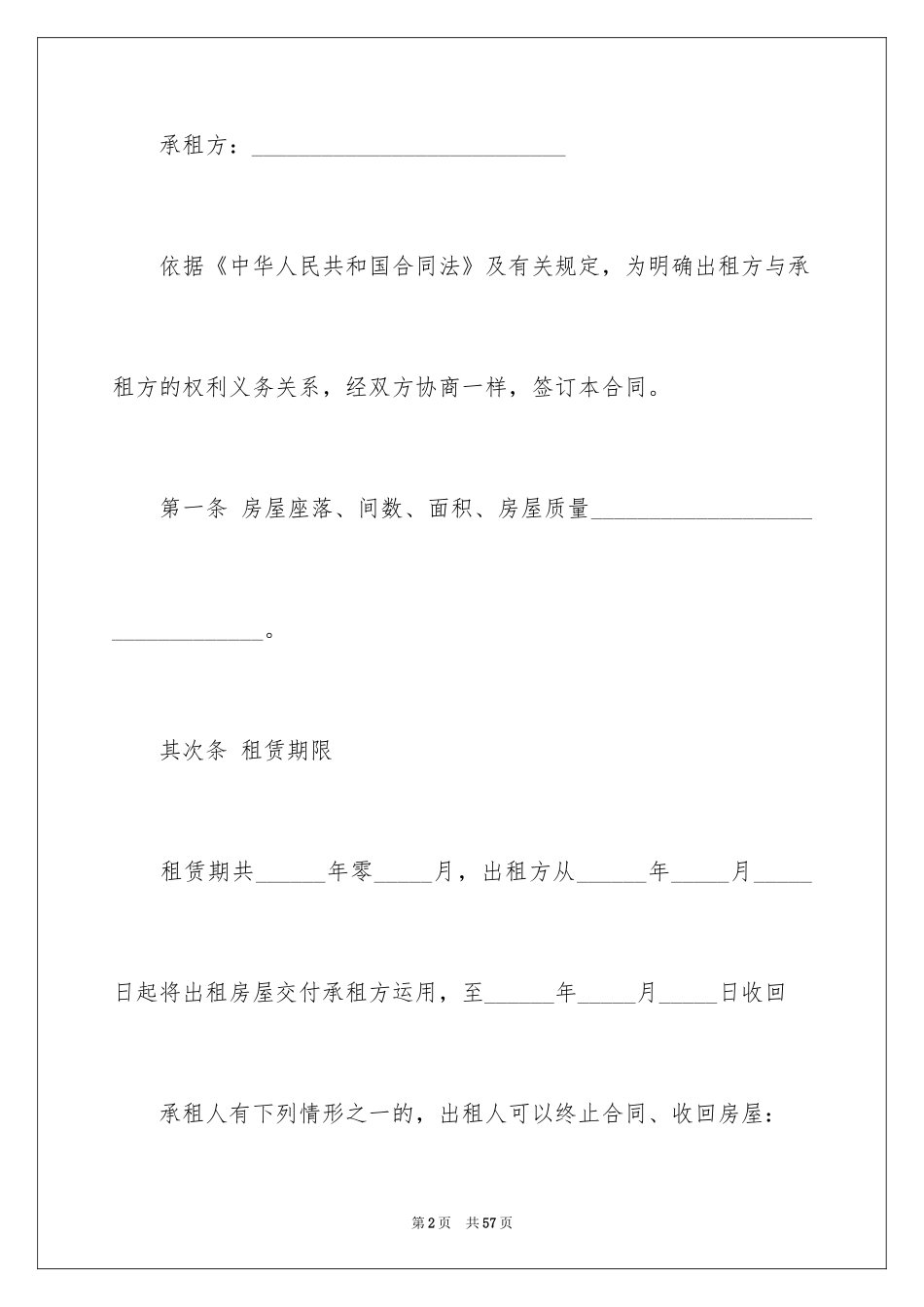 2024合租租房合同_70_第2页