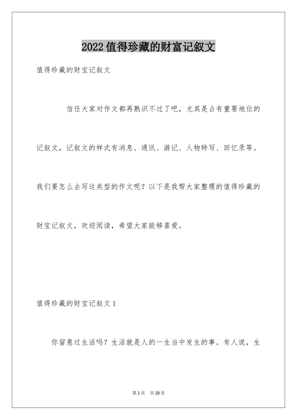 2024值得珍藏的财富记叙文_第1页