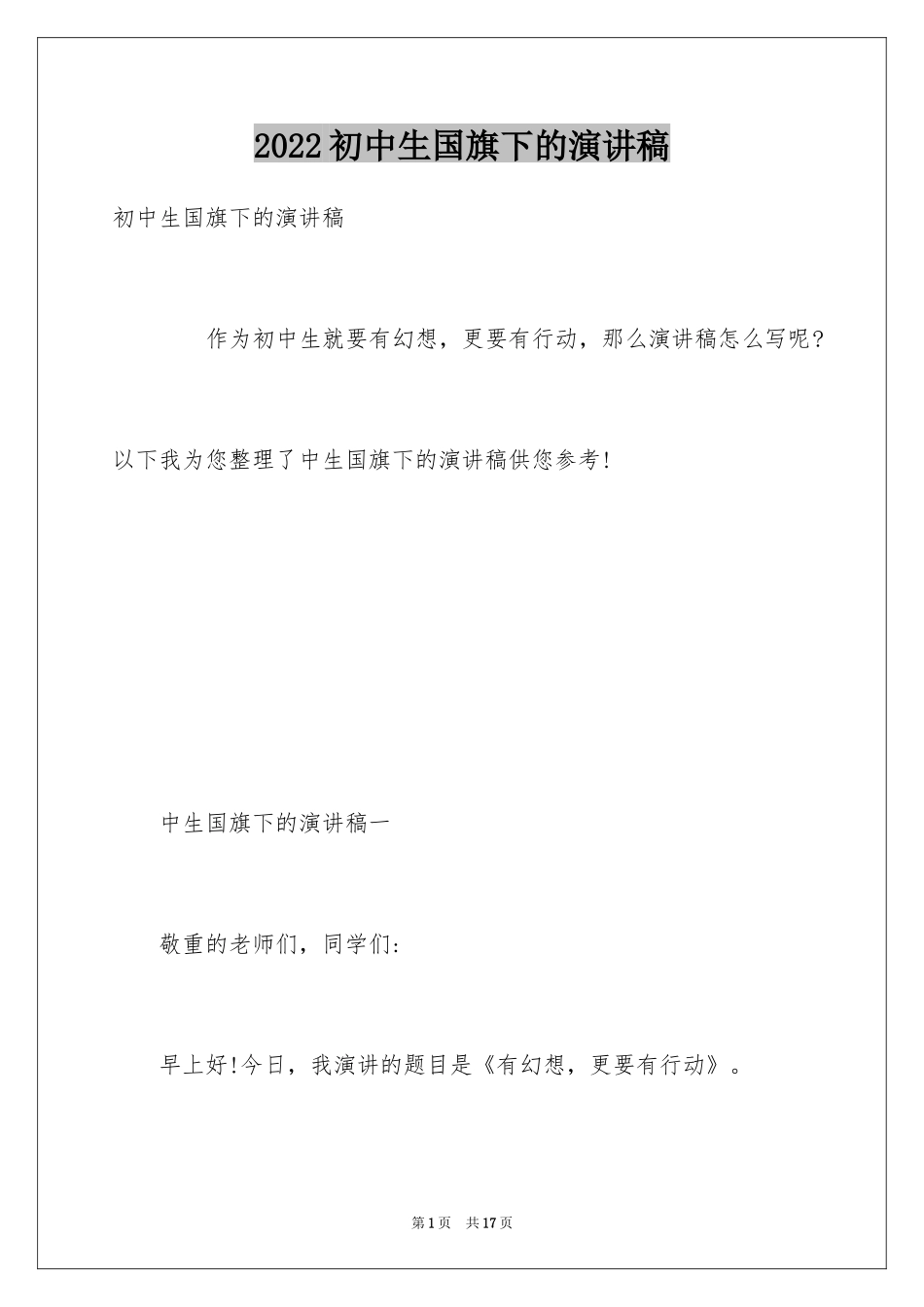 2024初中生国旗下的演讲稿_3_第1页