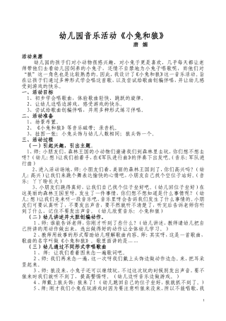 幼儿园音乐活动《小兔和狼》