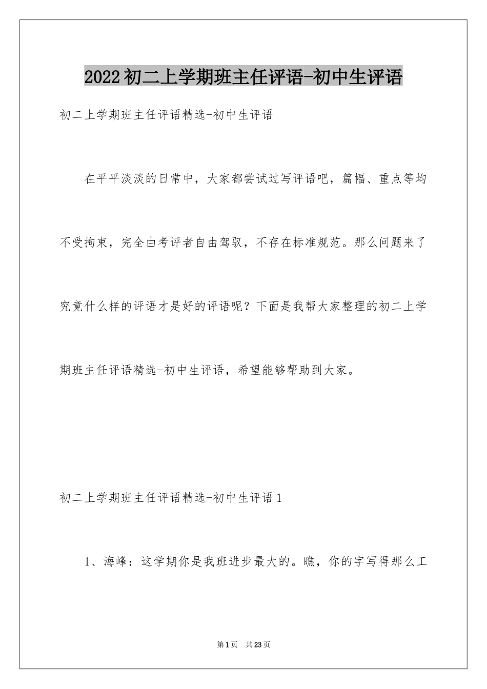 2024初二上学期班主任评语-初中生评语_第1页