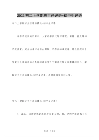 2024初二上学期班主任评语-初中生评语