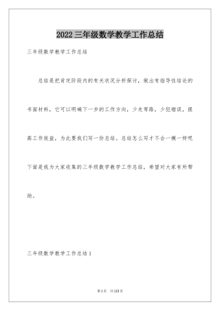 2024三年级数学教学工作总结_14