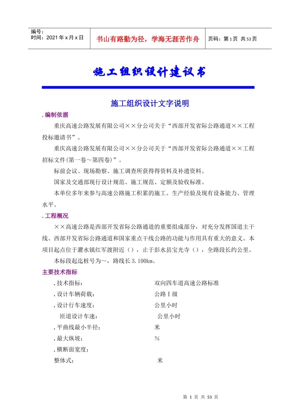 省际公路通道工程施工组织设计方案_第1页
