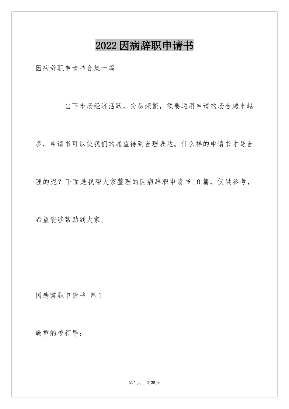2024因病辞职申请书_1_第1页