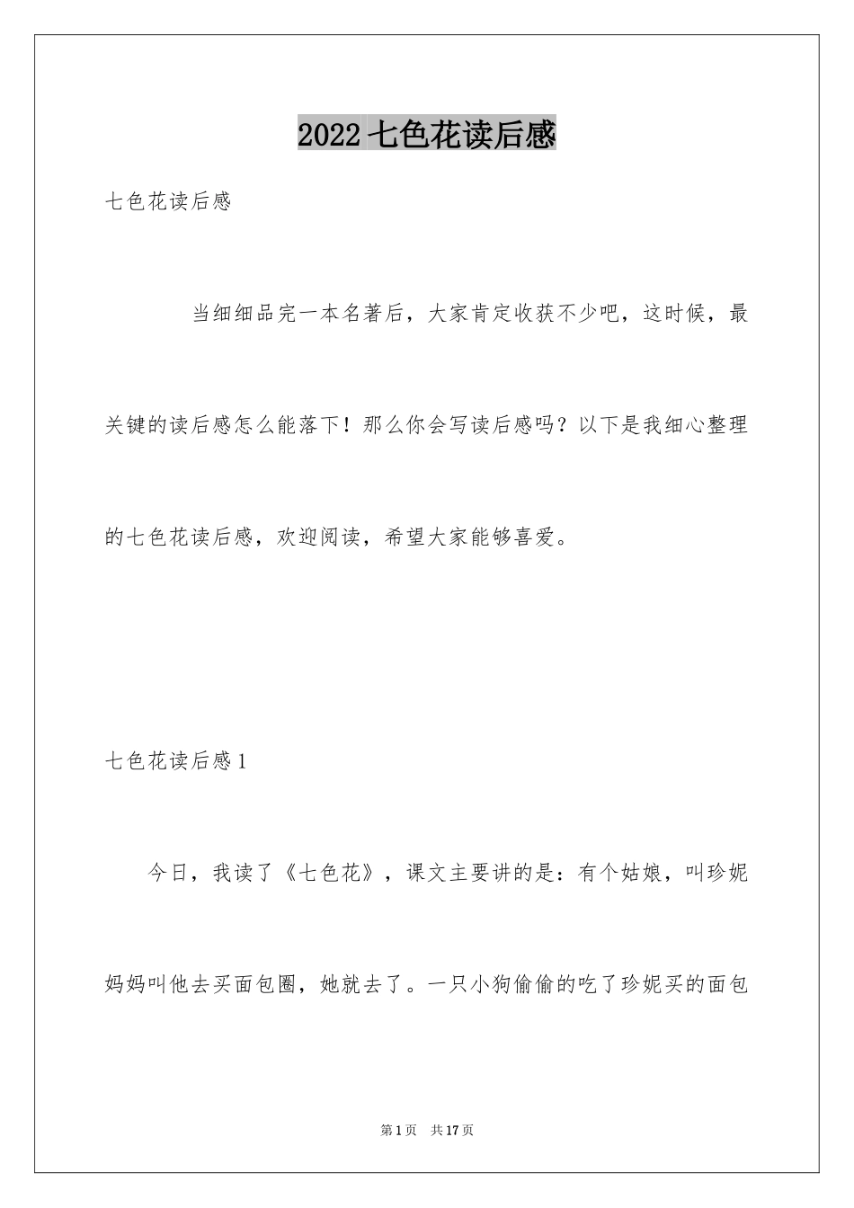 2024七色花读后感_2_第1页