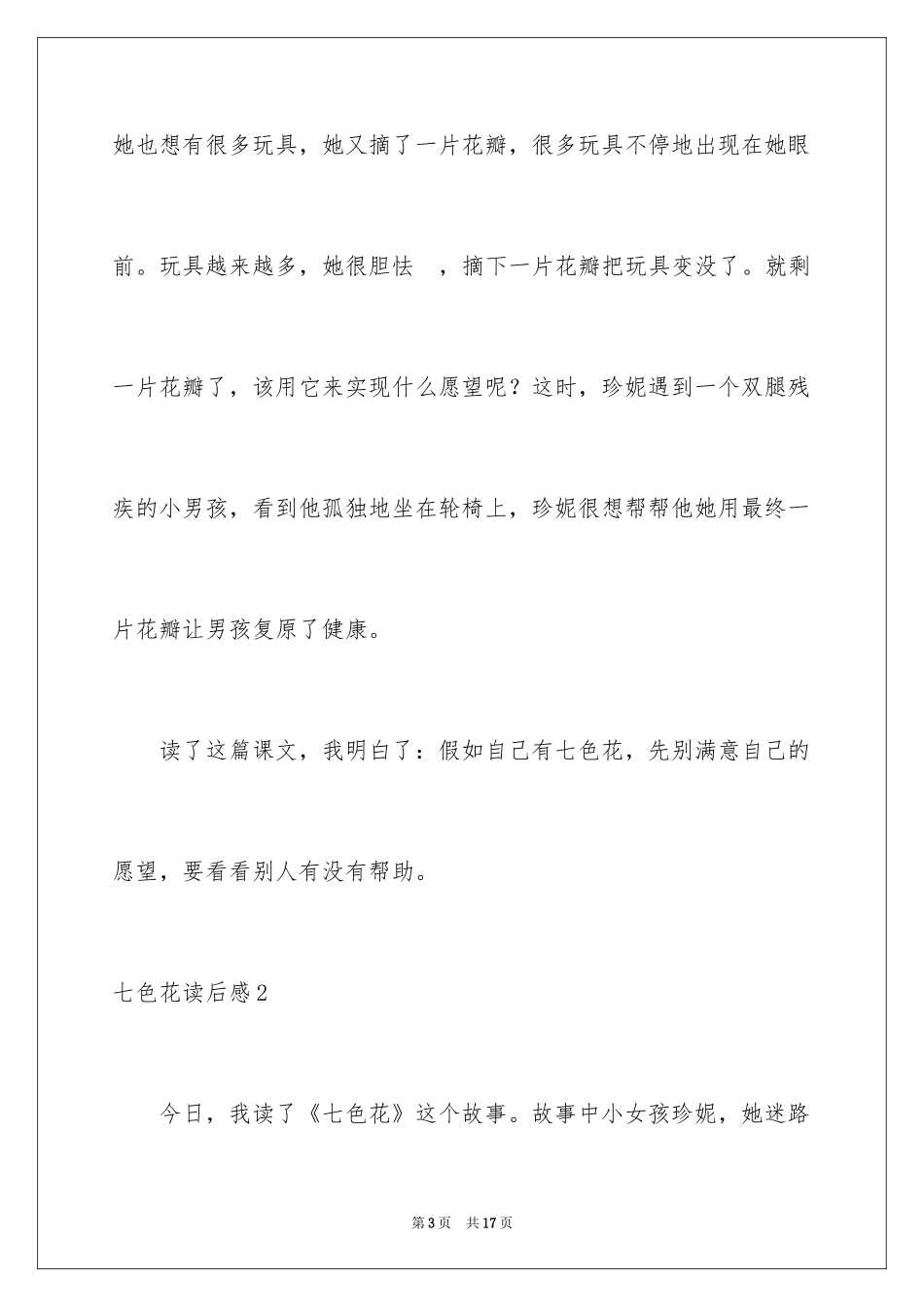 2024七色花读后感_2_第3页