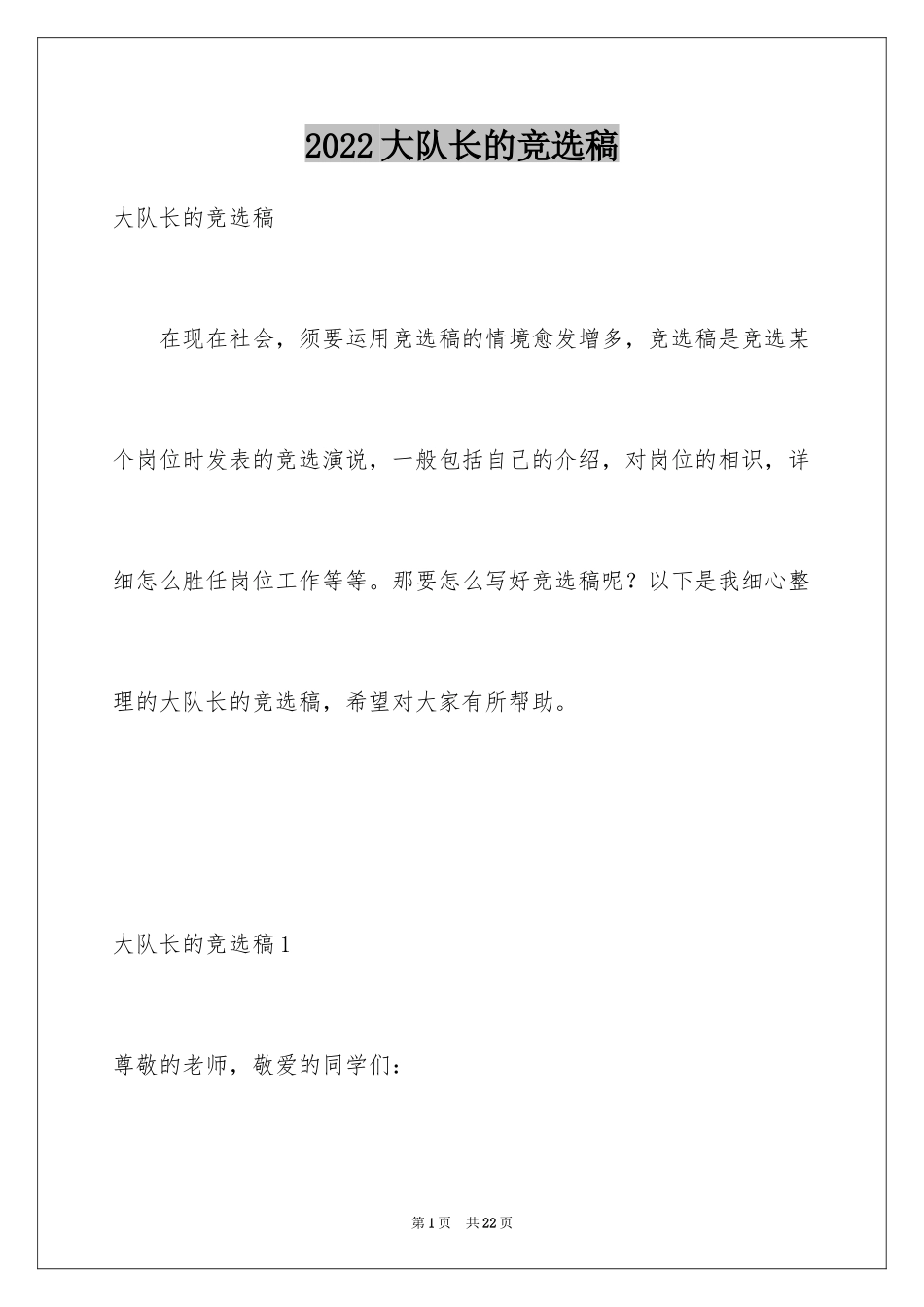 2024大队长的竞选稿_4_第1页