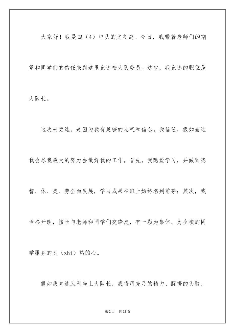 2024大队长的竞选稿_4_第2页