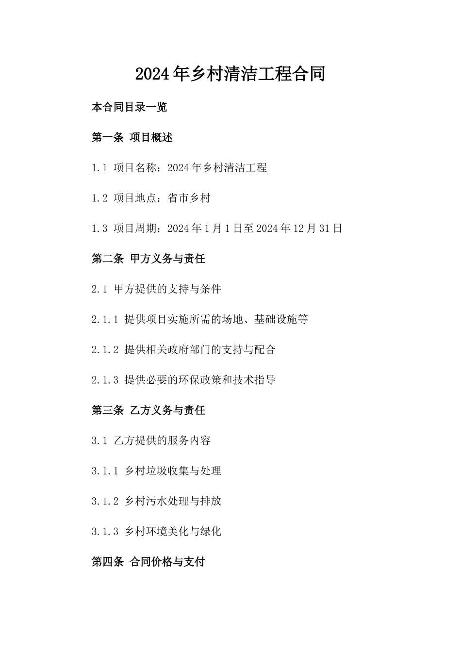 2024年乡村清洁工程合同_第2页