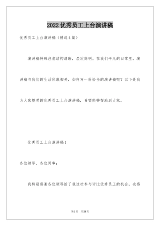 2024优秀员工上台演讲稿