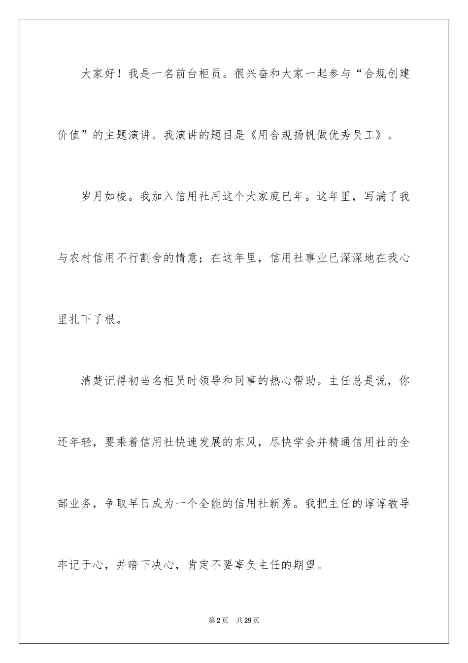 2024优秀员工演讲稿_2149_第2页
