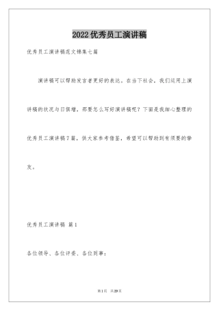 2024优秀员工演讲稿_2149