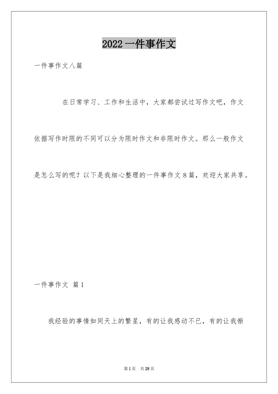2024一件事作文_6_第1页
