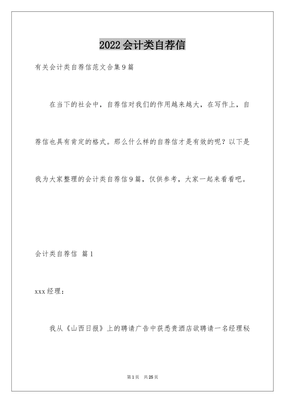 2024会计类自荐信_89_第1页