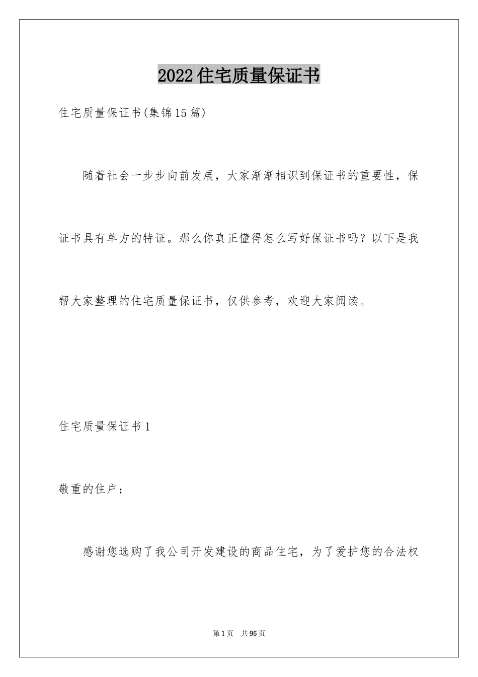 2024住宅质量保证书_24_第1页