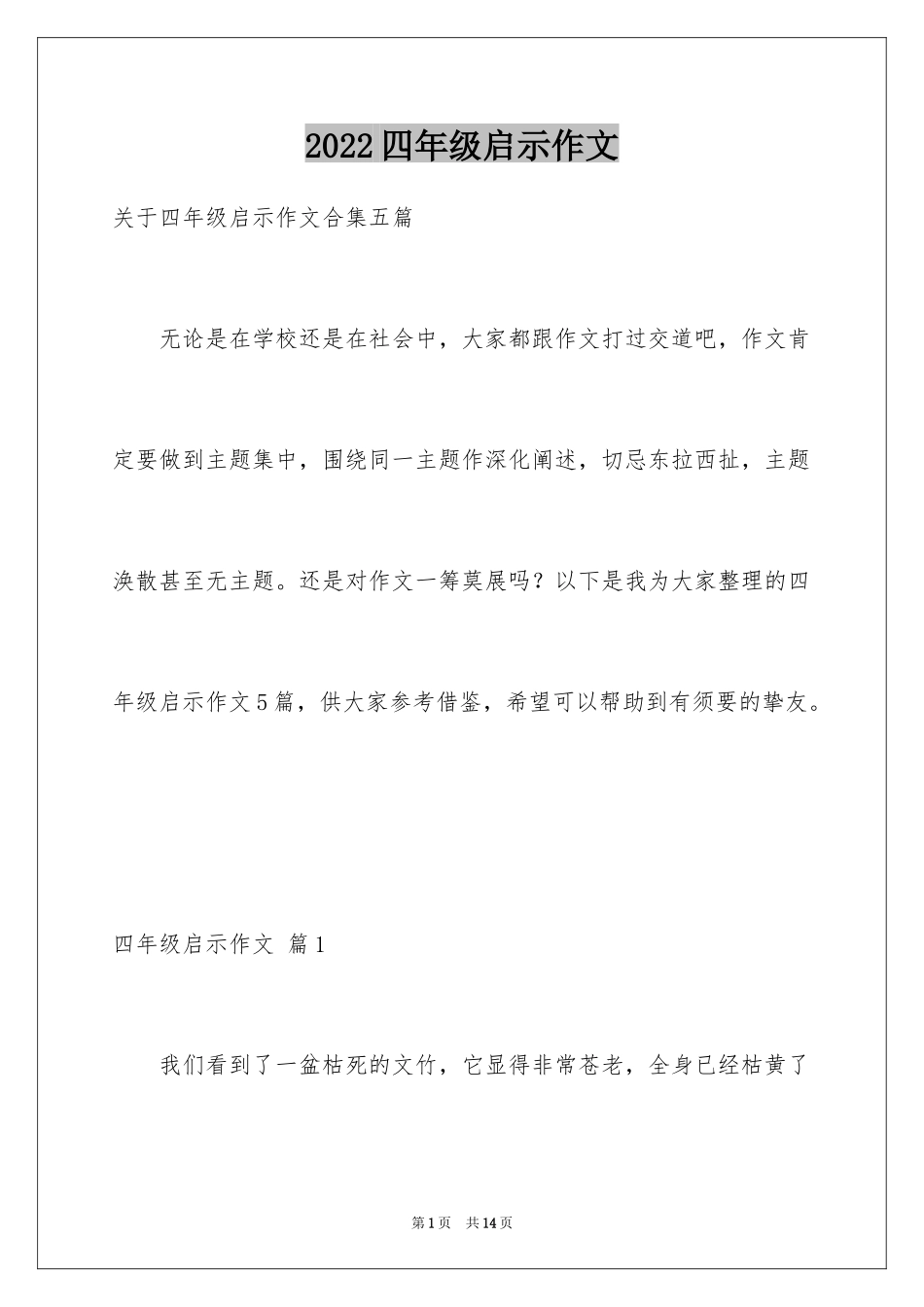 2024四年级启示作文_1_第1页