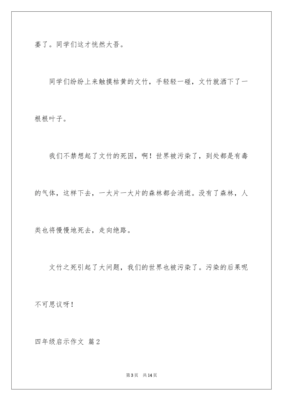 2024四年级启示作文_1_第3页