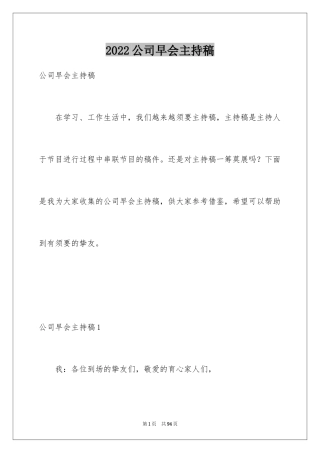 2024公司早会主持稿