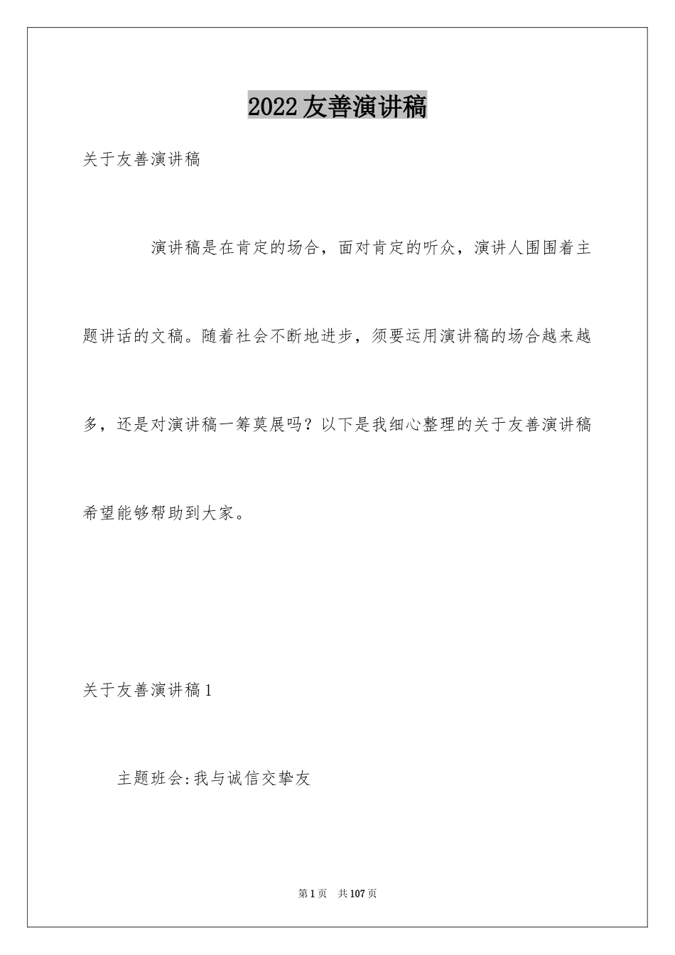 2024友善演讲稿_3_第1页