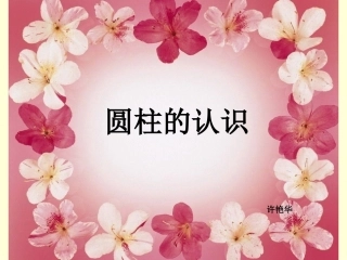 六年级数学下册2圆柱与圆锥1圆柱第一课时课件