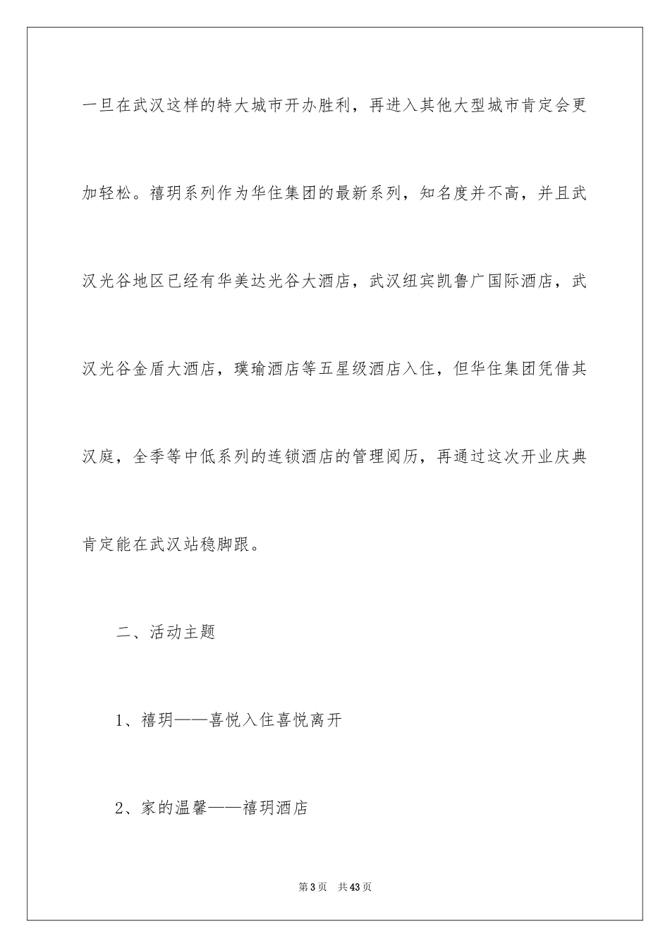 2024公关关系策划书_1_第3页