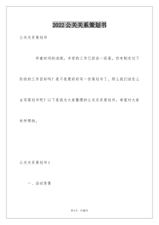 2024公关关系策划书_1