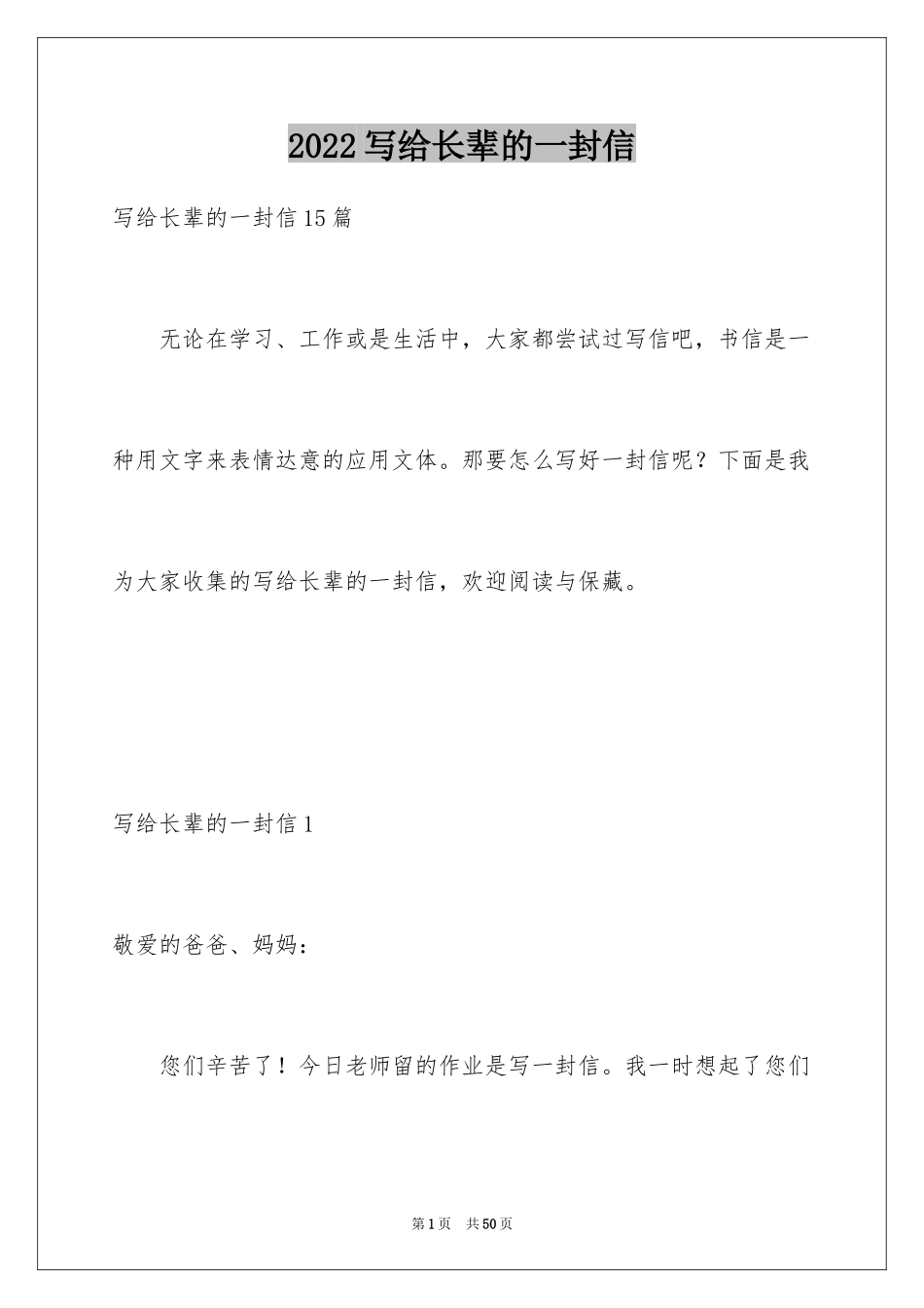 2024写给长辈的一封信_第1页