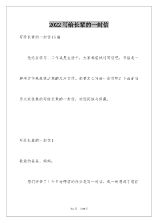 2024写给长辈的一封信