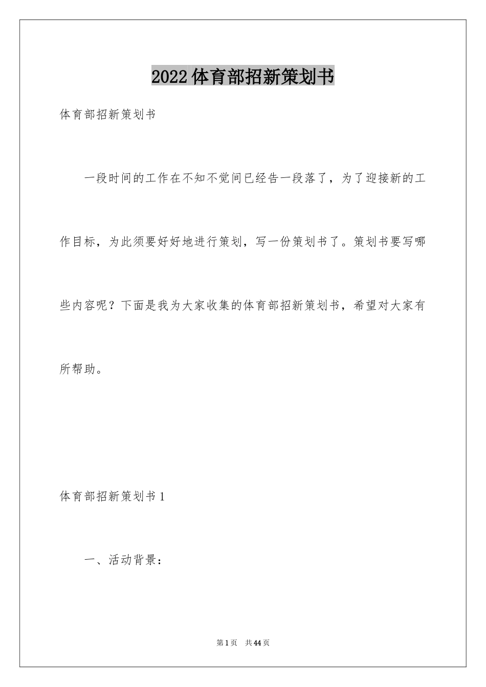 2024体育部招新策划书_1_第1页