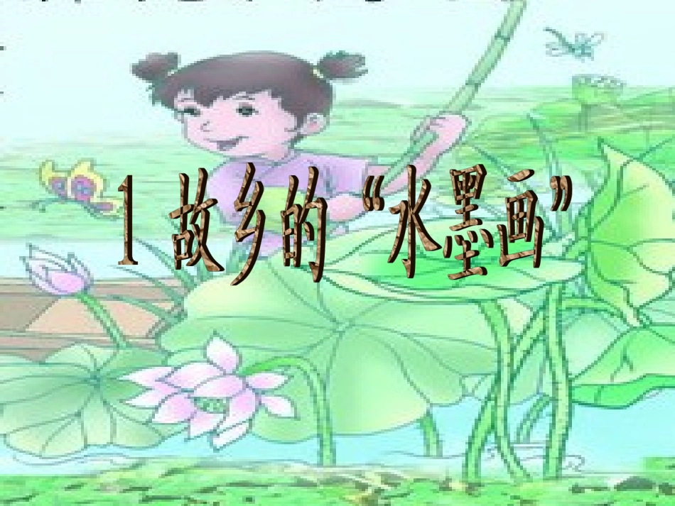 故乡的水墨画_第1页