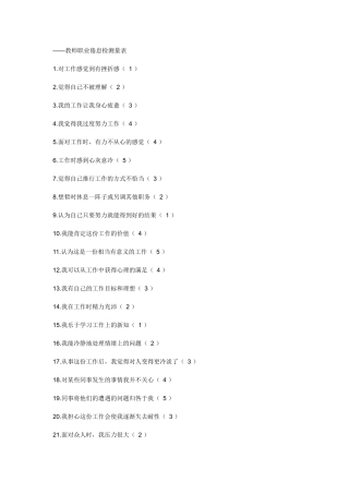 教师职业倦怠检测量表