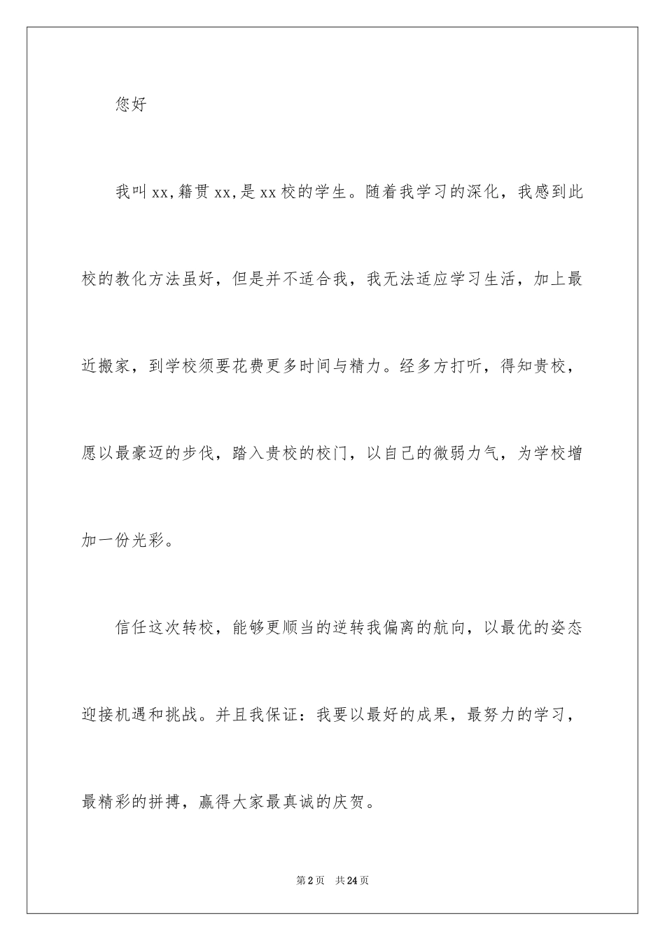 2024初中转学申请书_13_第2页